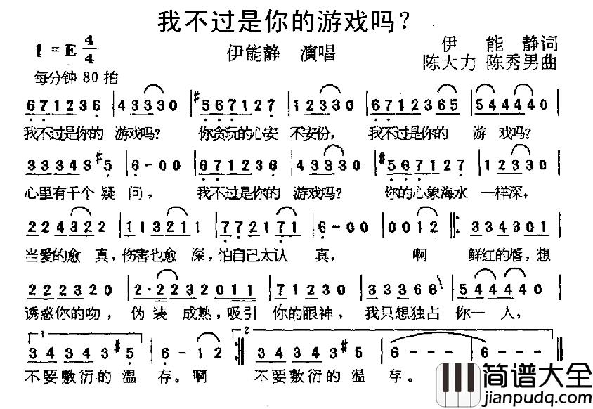 我不过是你的游戏吗?简谱_伊能静词/陈大力陈秀男曲伊能静_