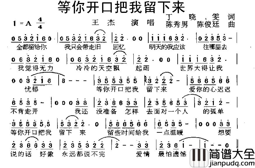 等你开口把我留下来简谱_丁晓雯词/陈秀男陈俊廷曲王杰_