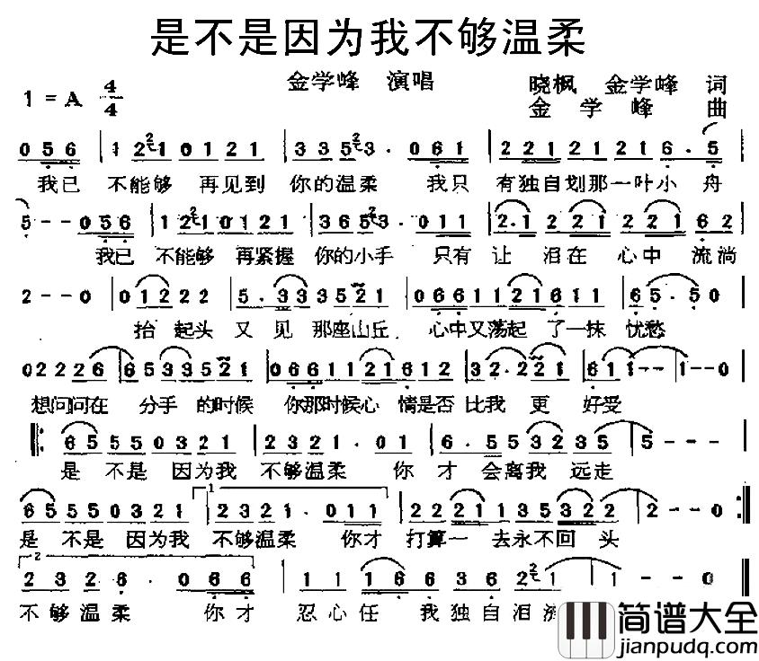 是不是因为我不够温柔简谱_晓枫金学峰词/金学峰曲金学峰_
