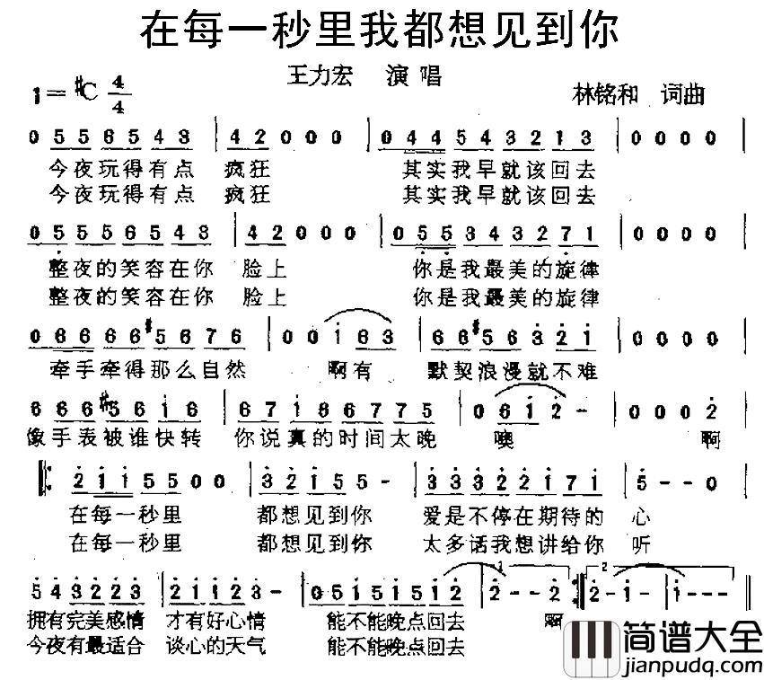 在每一秒里我都想见到你简谱_林铭和词/林铭和曲王力宏_