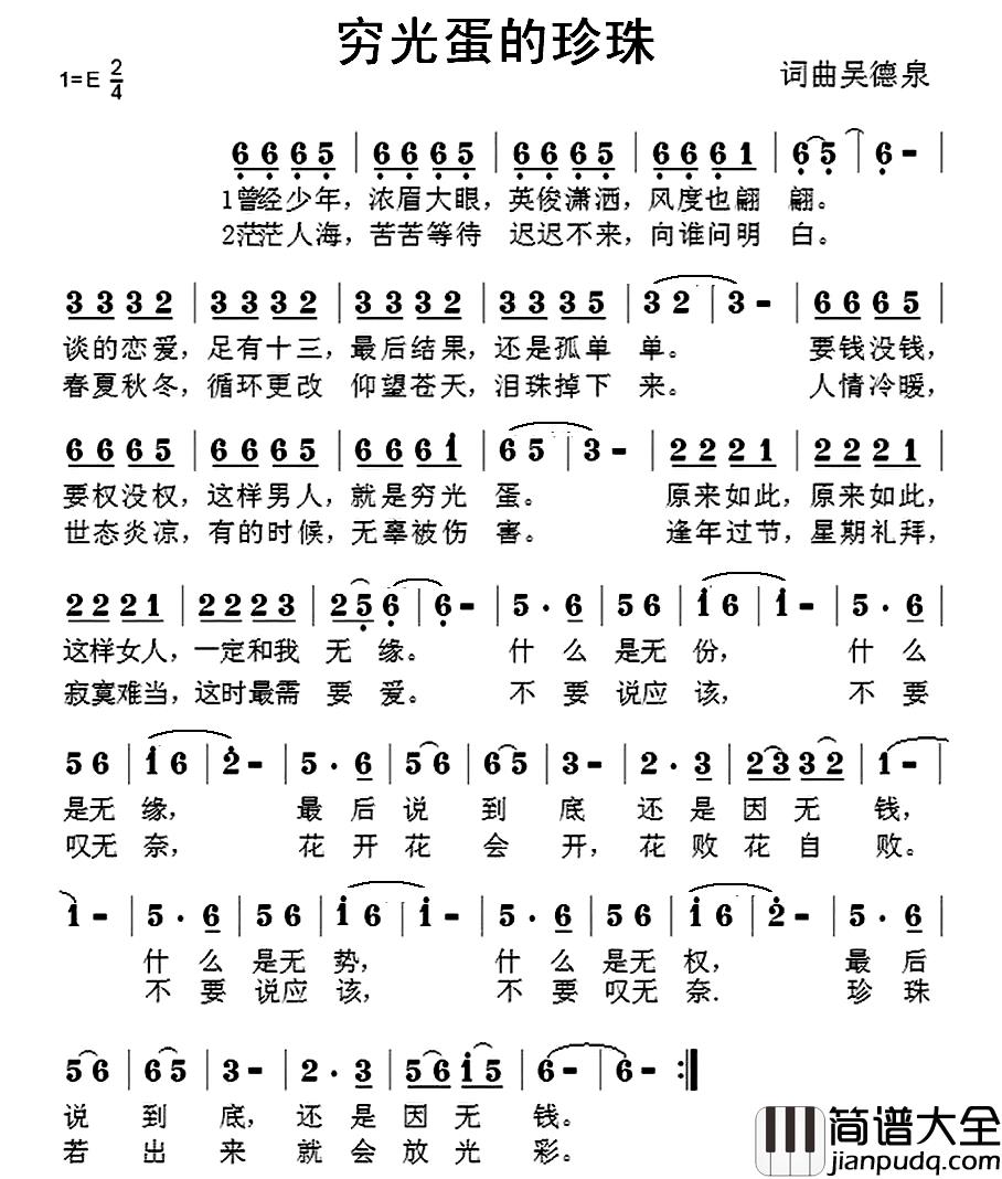 穷光蛋的珍珠简谱_吴德泉词/吴德泉曲