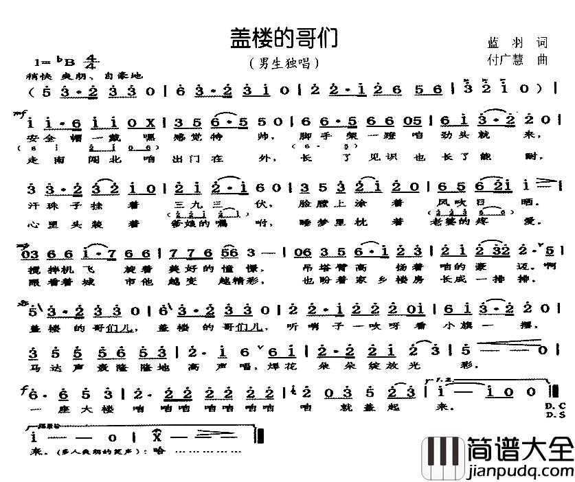 盖楼的哥们简谱_蓝羽词_付广慧曲
