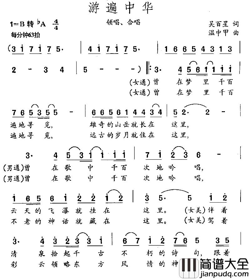 游遍中华简谱_吴百星词/温中甲曲