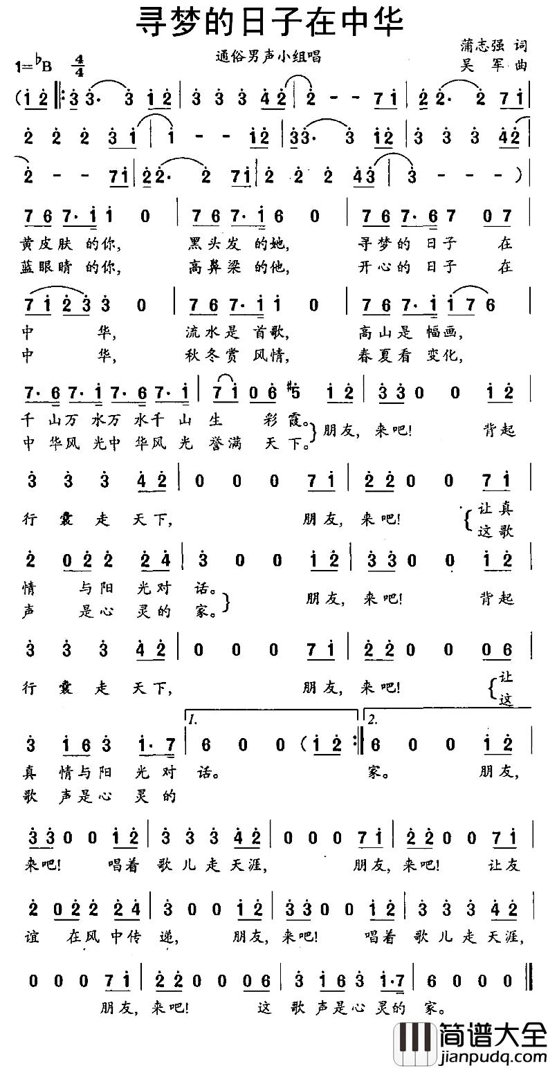 寻梦的日子在中华简谱_蒲志强词/吴军曲