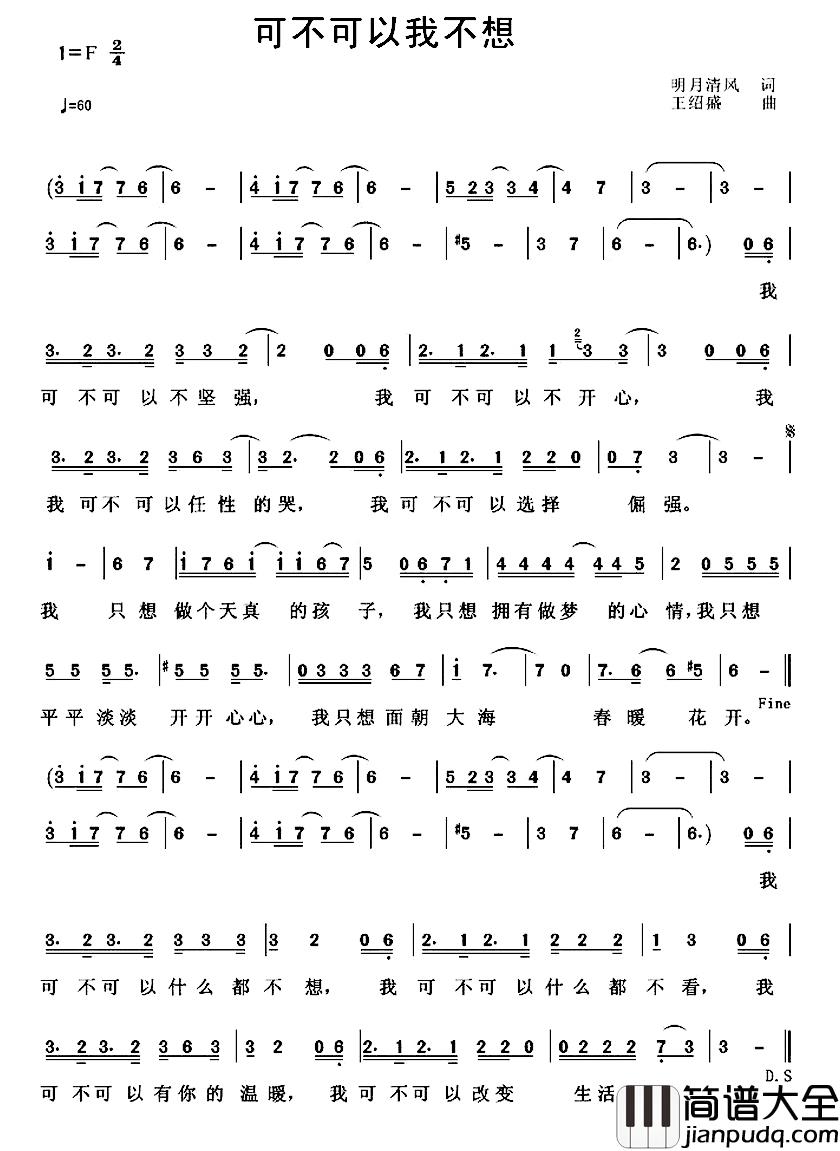 可不可以我不想简谱_明月清风词/王绍盛曲