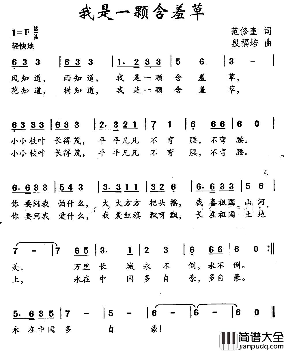 我是一颗含羞草简谱_范修奎词/段福培曲