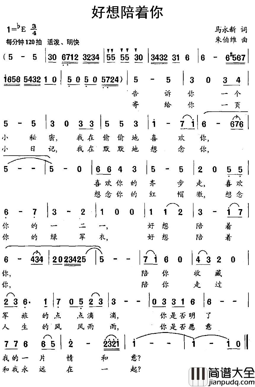 好想陪着你简谱_马永新词/朱伯维曲