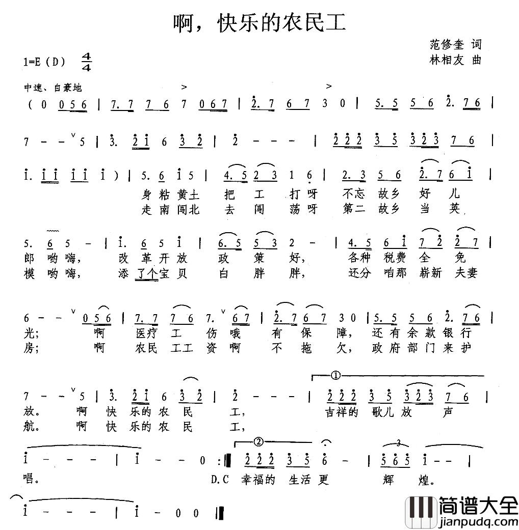 啊，快乐的农民工简谱_范修奎词/林相友曲