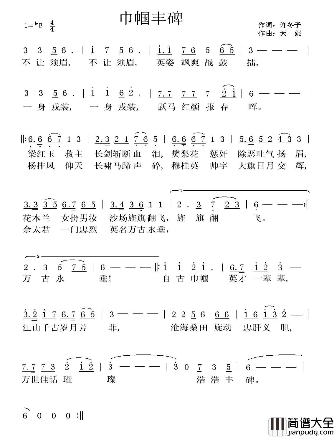 巾帼丰碑简谱_许冬子词_天妮曲