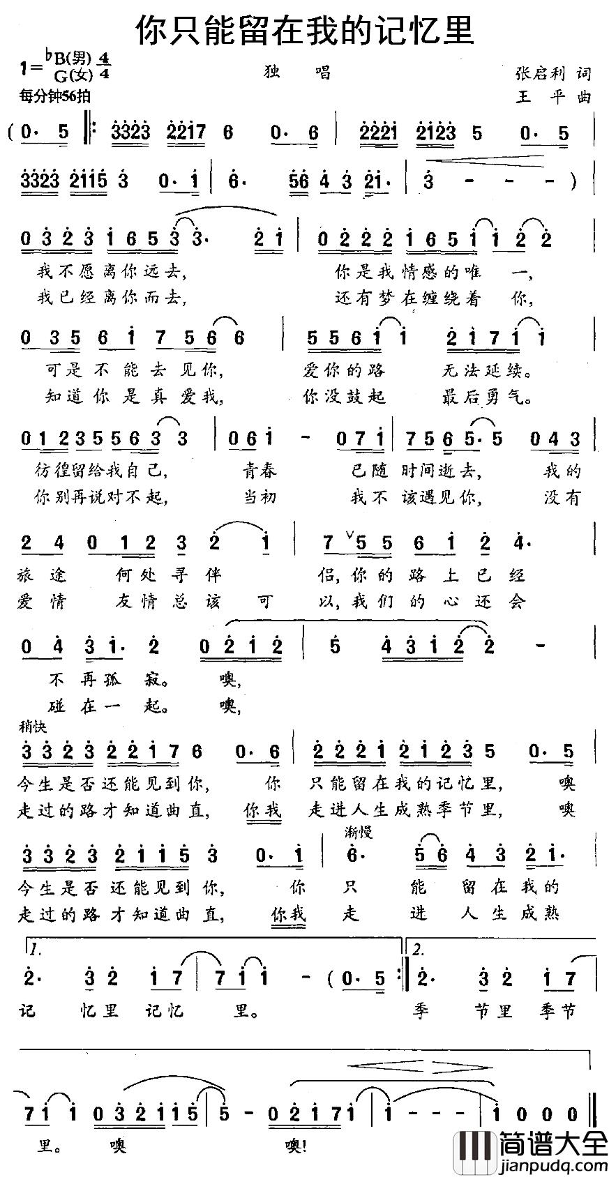你只能留在我的记忆里简谱_张启利词/王平曲