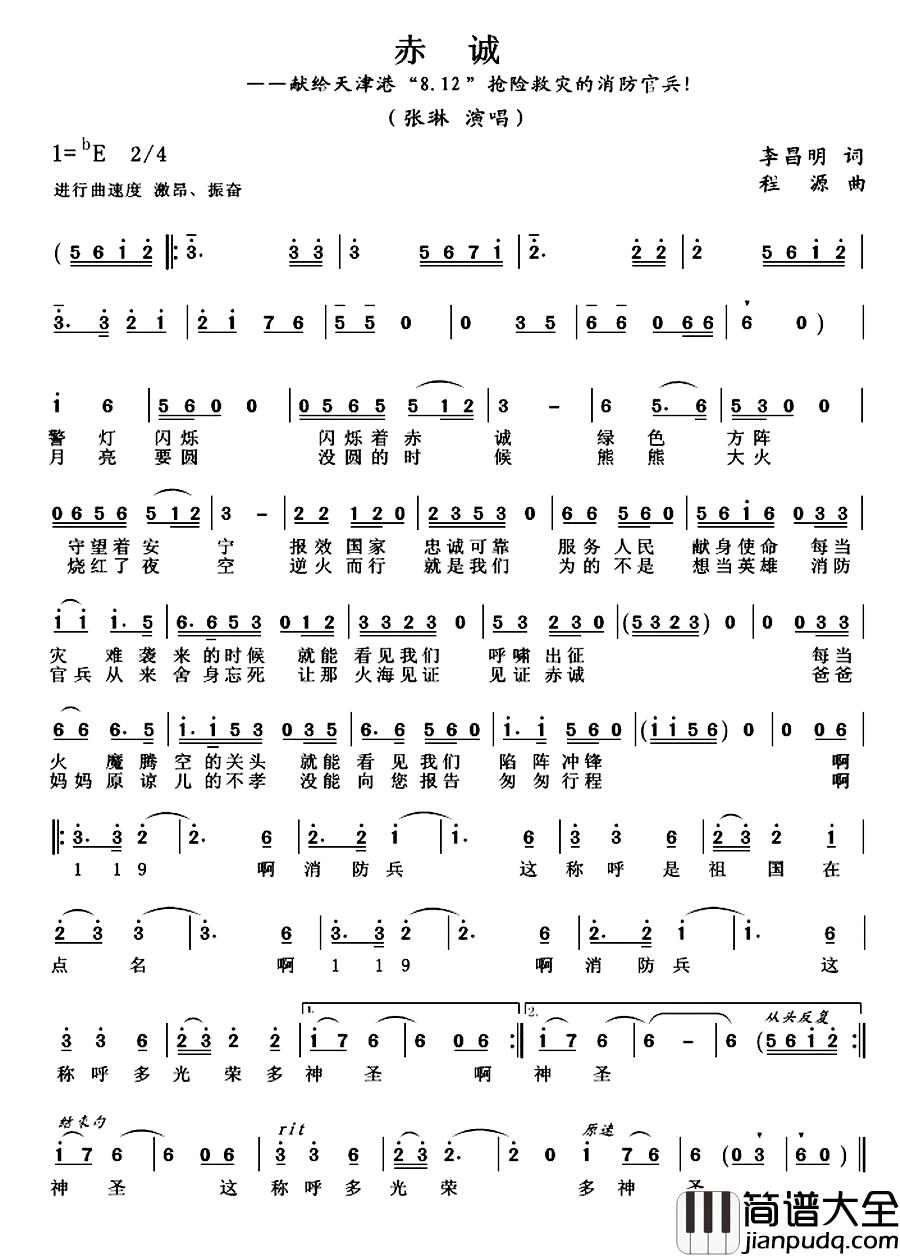 赤诚简谱_献给天津港“8.12”抢险救灾的消防官兵张琳_