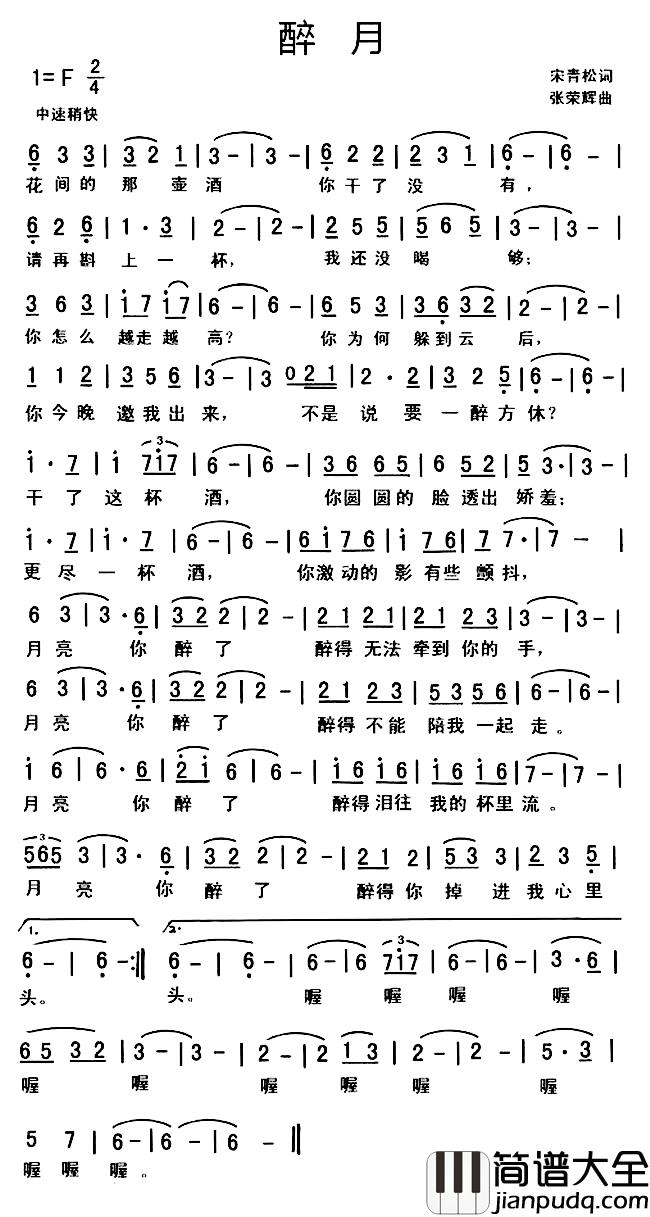 醉月简谱_宋青松词_张荣辉曲