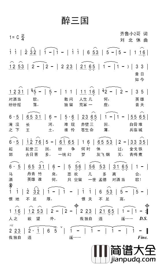 醉三国简谱_齐鲁小2哥词/刘北休曲