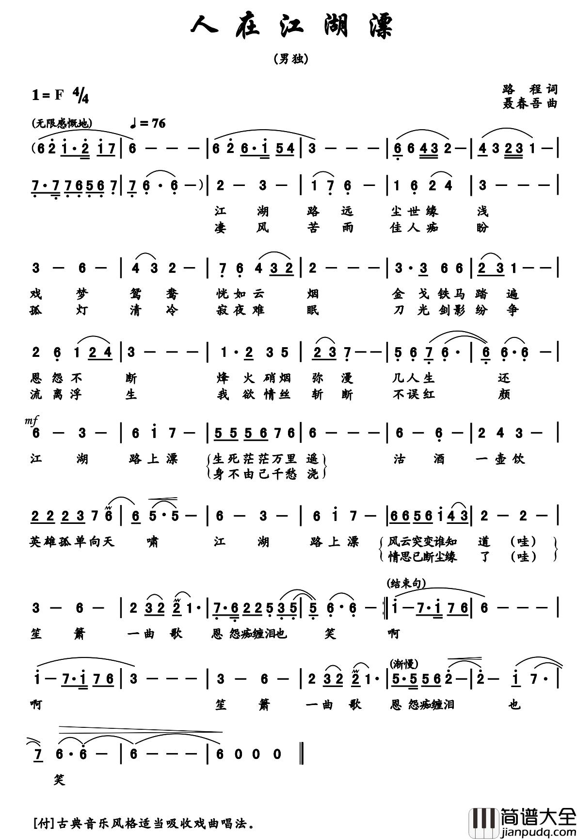 人在江湖飘简谱_路程词_聂春吾曲