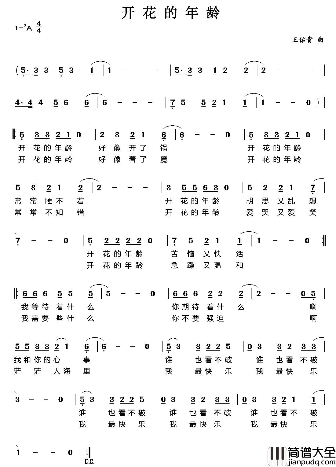 开花的年龄简谱_王佑贵曲