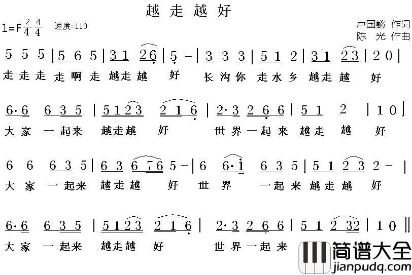 越走越好简谱_卢国懿词_陈光曲