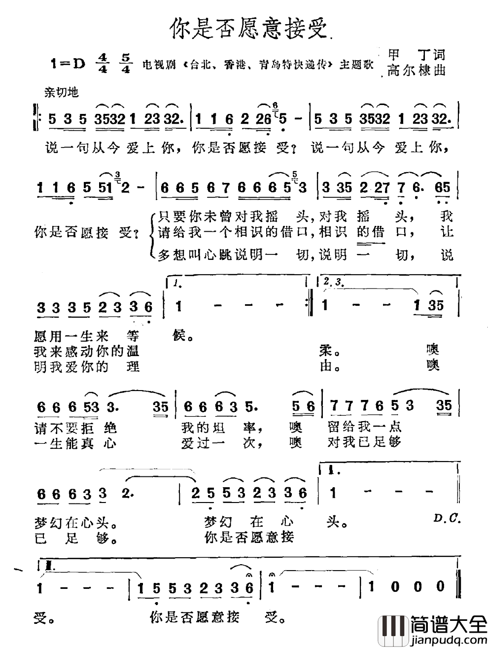你是否愿意接受简谱_电视剧_台北、香港、青岛特快递传_主题曲