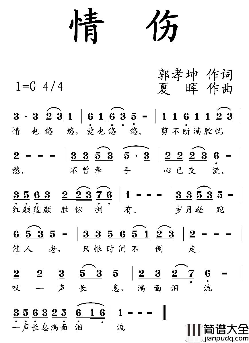 情伤简谱_郭孝坤词_夏晖曲