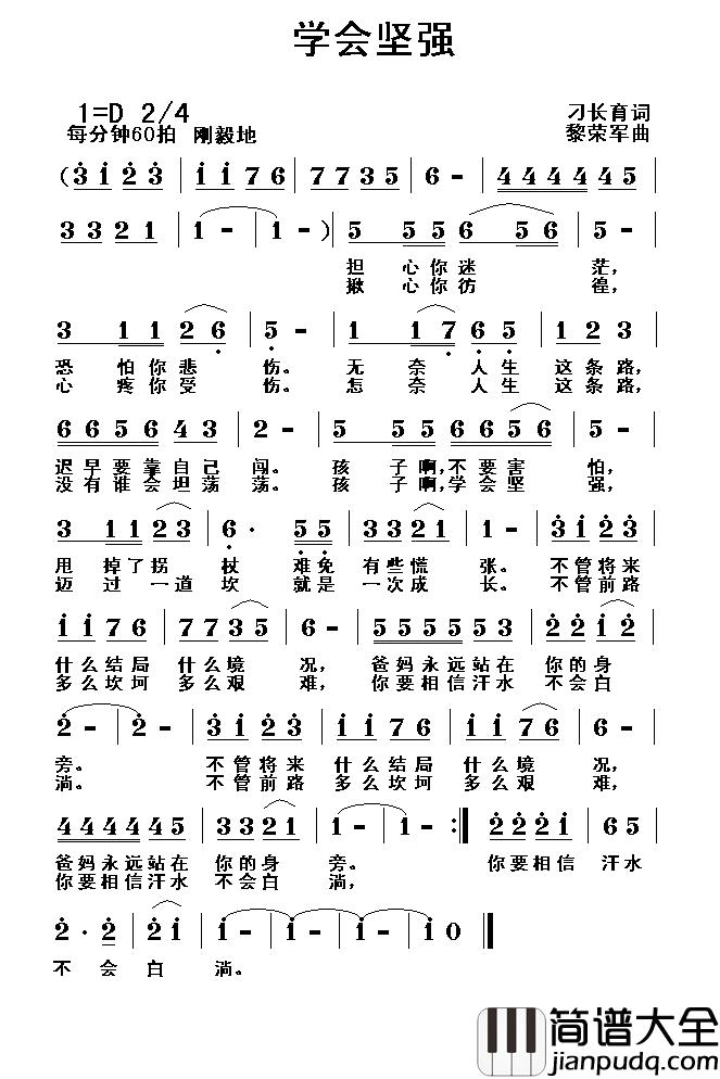 学会坚强简谱_刁长育词_黎荣军曲