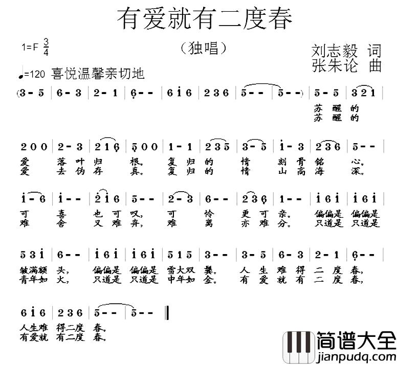 有爱就有二度春简谱_刘志毅词/张朱论曲