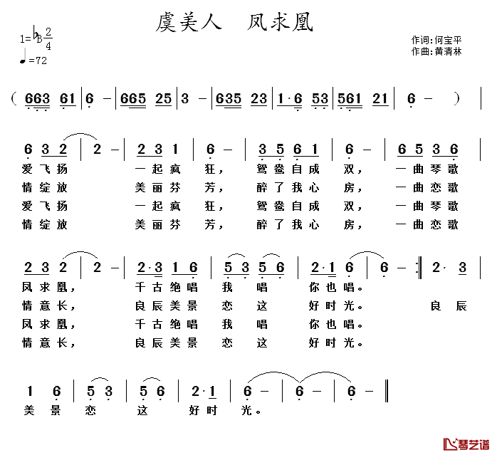 虞美人_凤求凰简谱_何宝平词/黄清林曲