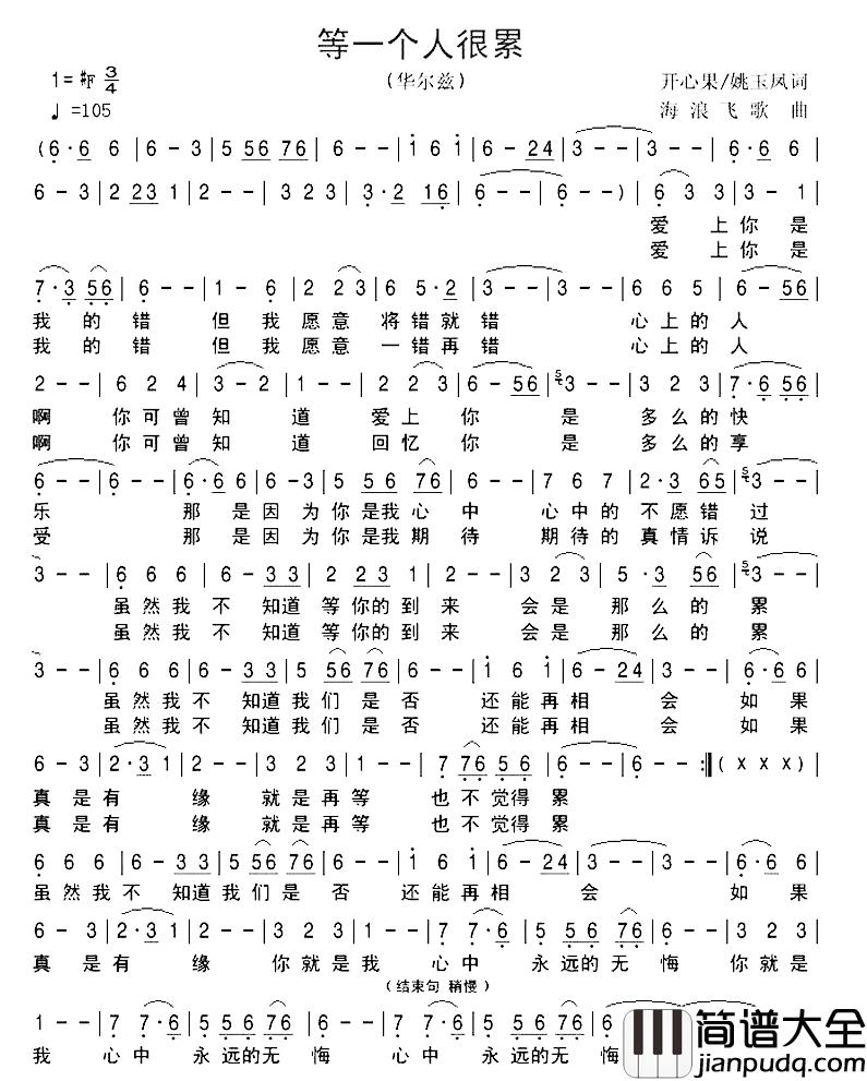 等一个人很累简谱_黎满珍、姚玉凤词/海浪飞歌曲