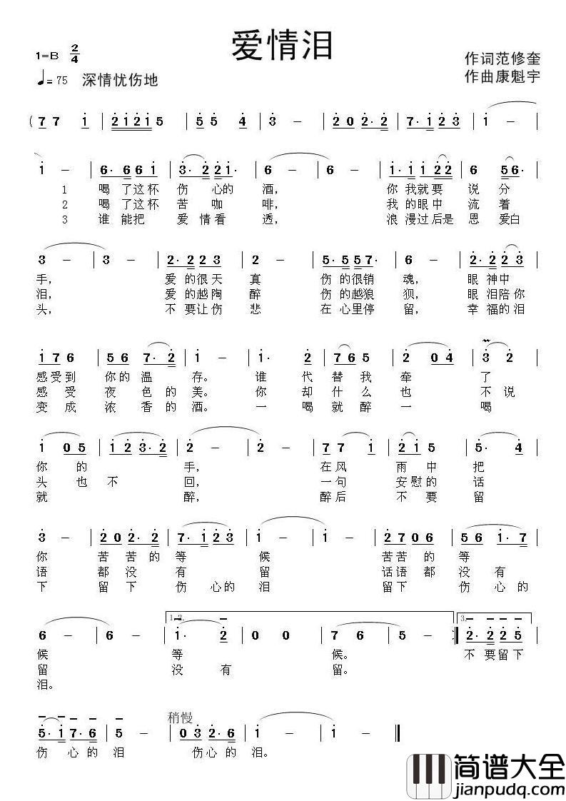 爱情泪简谱_范修奎词_康魁宇曲