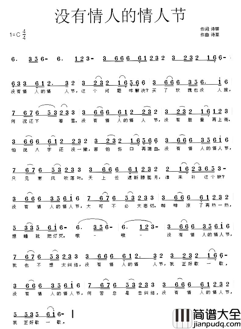 没有情人的情人节简谱_诗耕（吕桂田）词_诗草曲濲鸿_