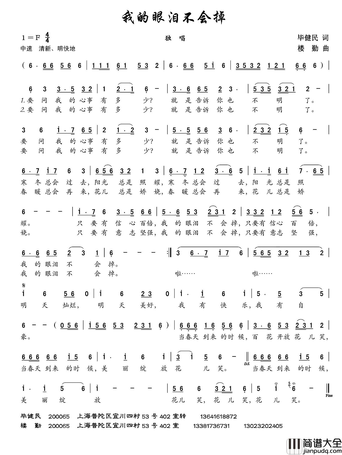 我的眼泪不会掉简谱_毕健民词/楼勤曲