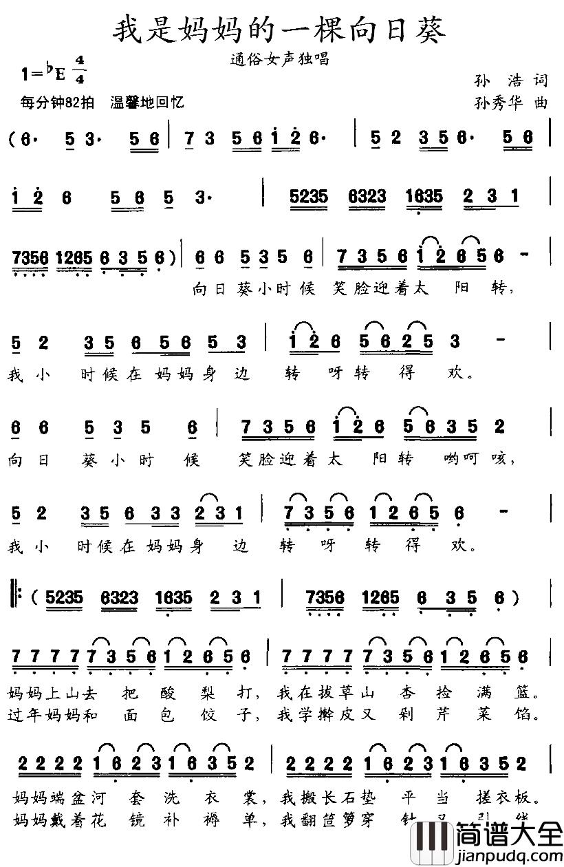 我是妈妈的一棵向日葵简谱_孙浩词/孙秀华曲
