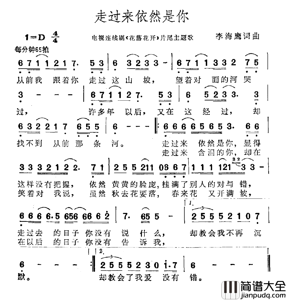 走过来依然是你简谱_电视剧_花落花开_片尾曲