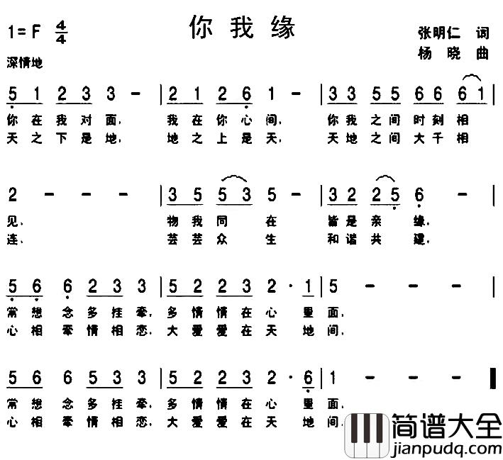 你我缘简谱_张明仁词/杨晓曲龚婧云_