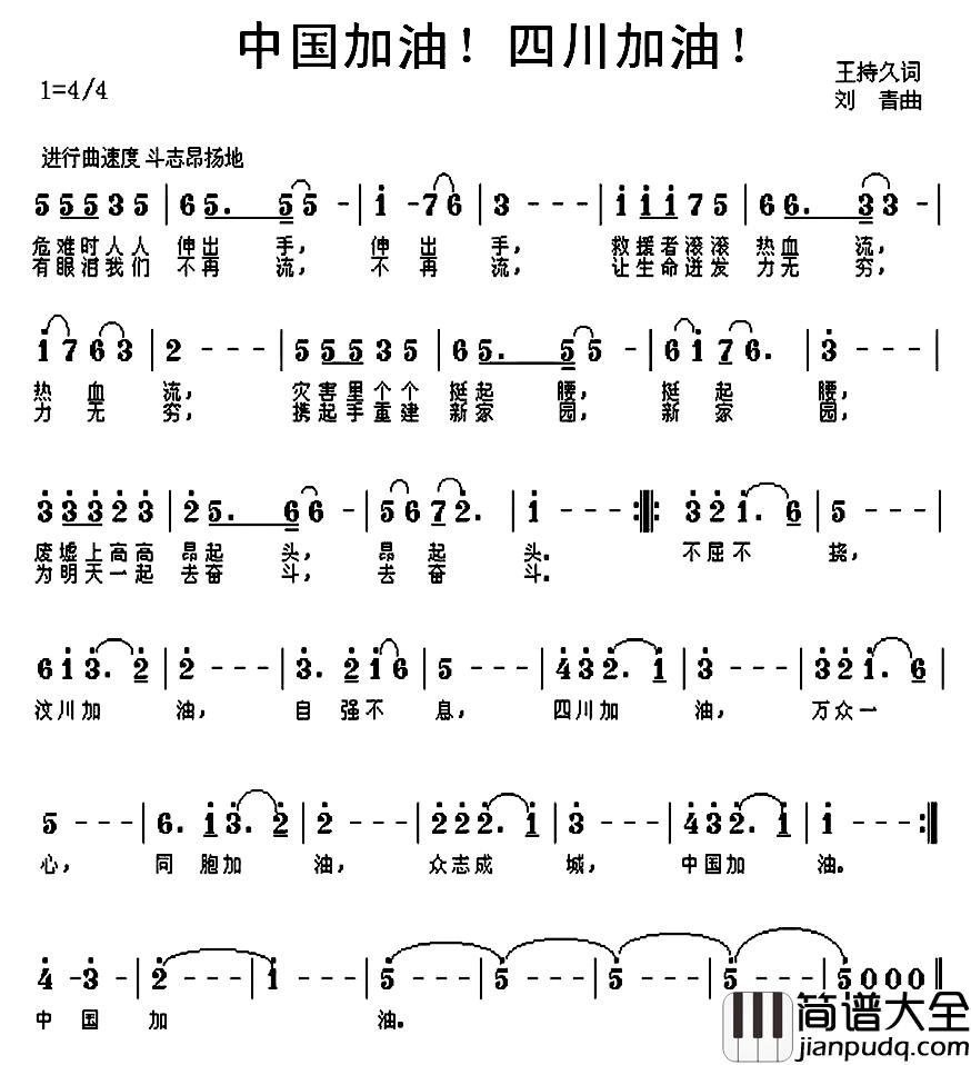 中国加油!四川加油!简谱_王持久词/刘青曲