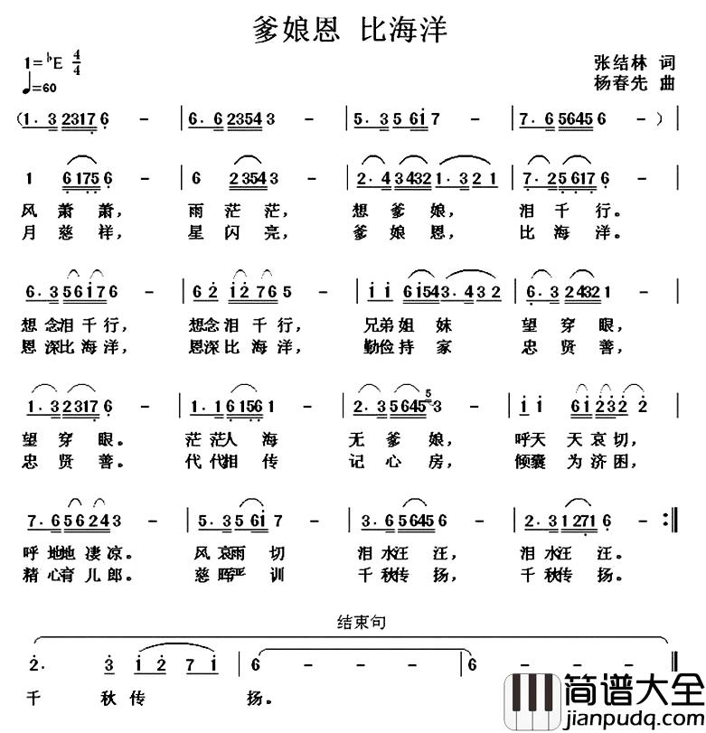 爹娘恩_比海洋简谱_张结林词/杨春先曲