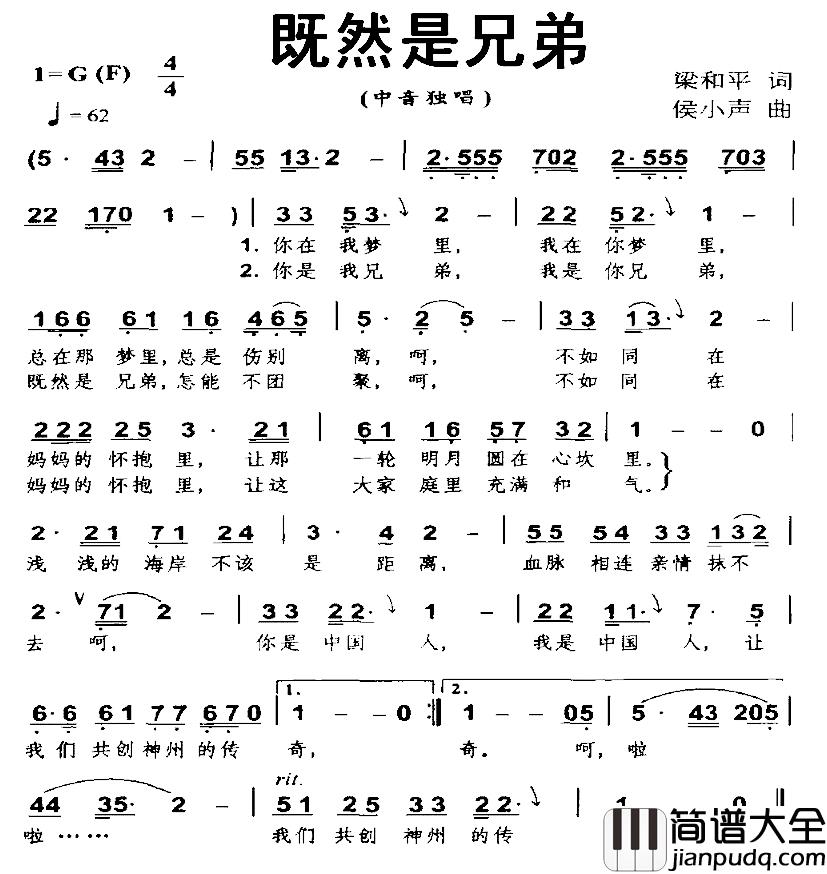 既然是兄弟简谱_梁和平词/侯小声曲