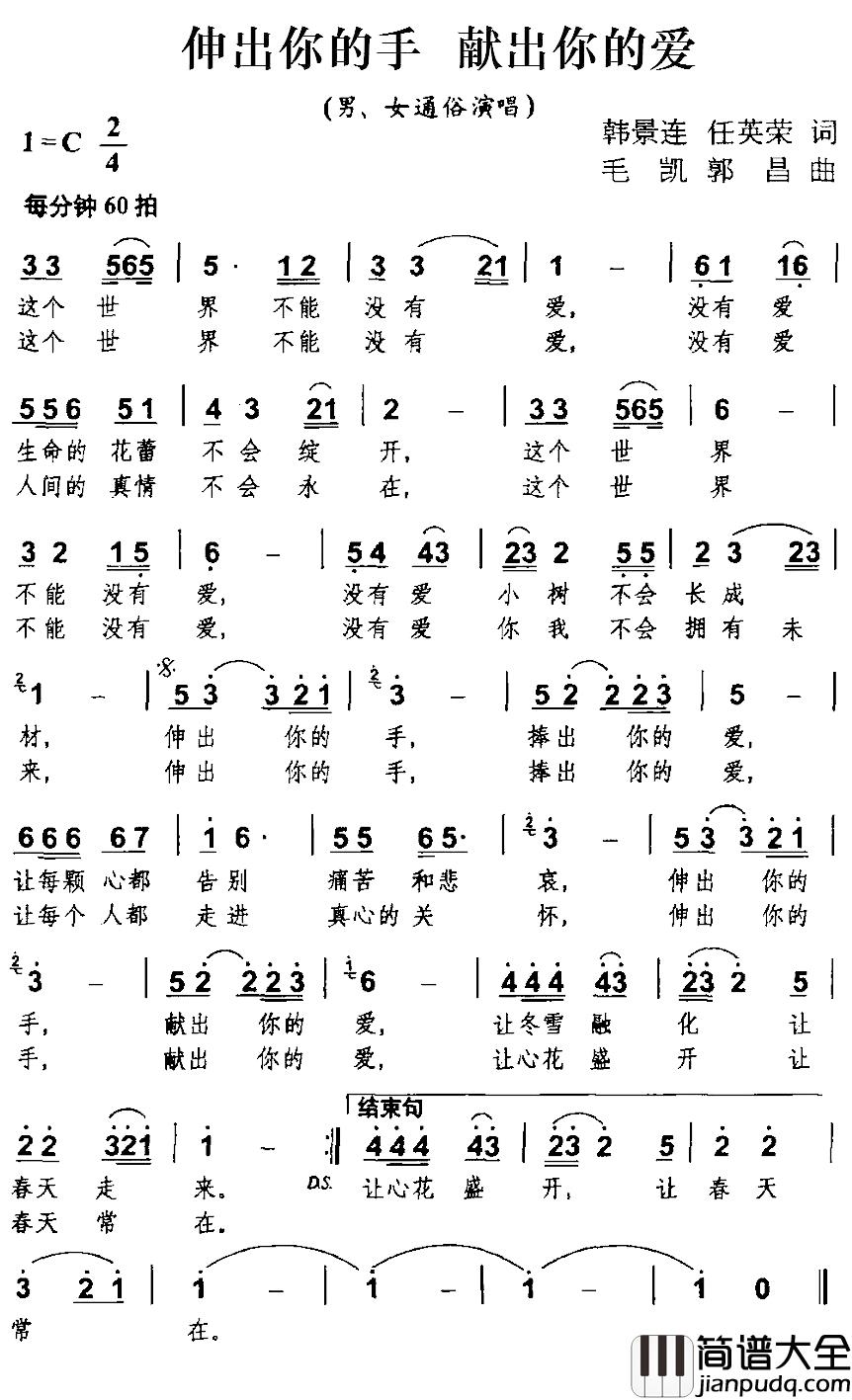 伸出你的手_献出你的爱简谱_韩景连、任英荣词/毛凯、郭昌曲