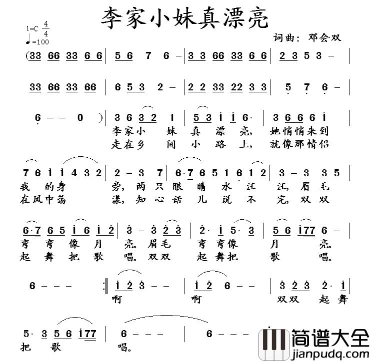 李家小妹真漂亮简谱_邓会双词/邓会双曲邓会双_