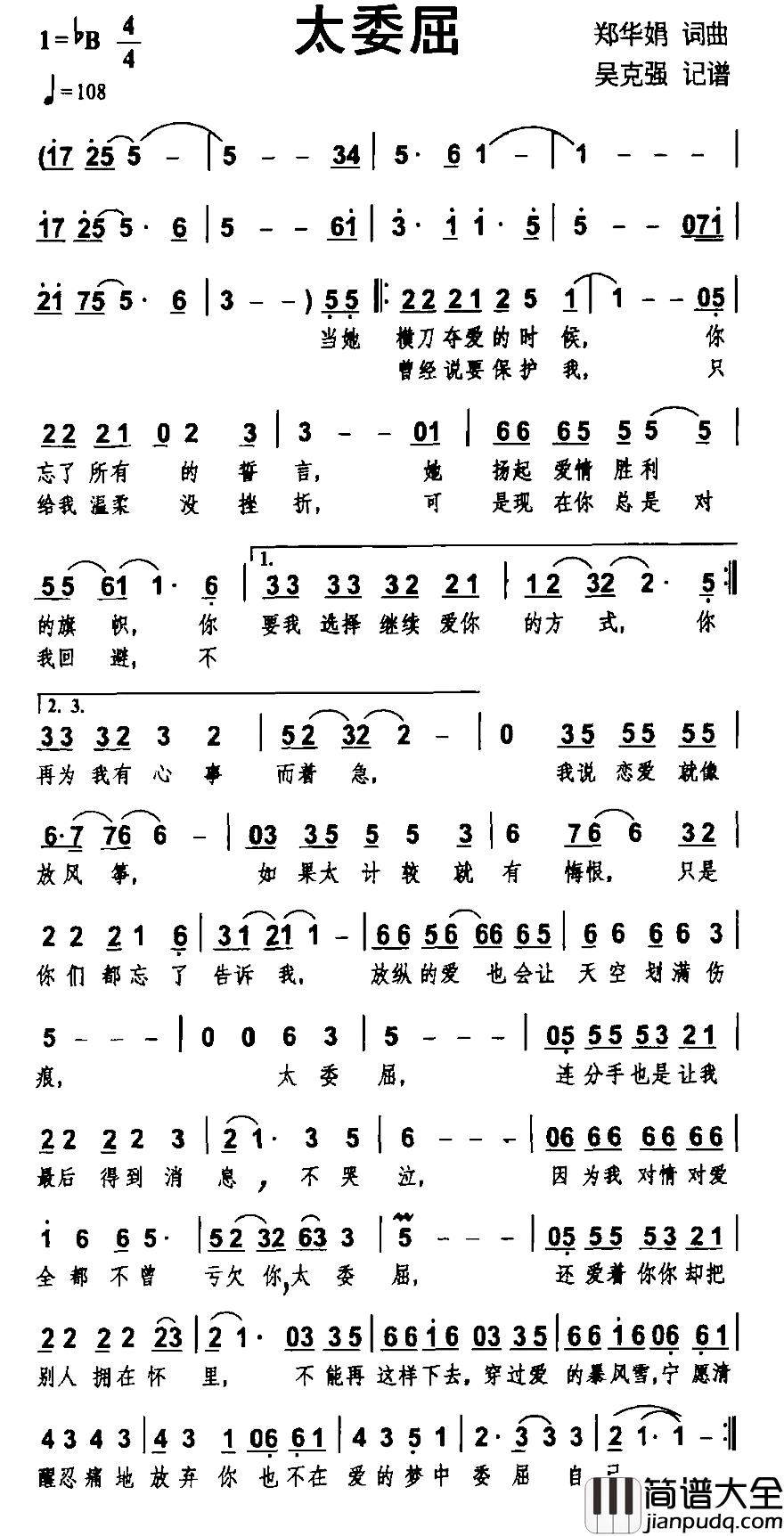 太委屈简谱_郑华娟词/郑华娟曲