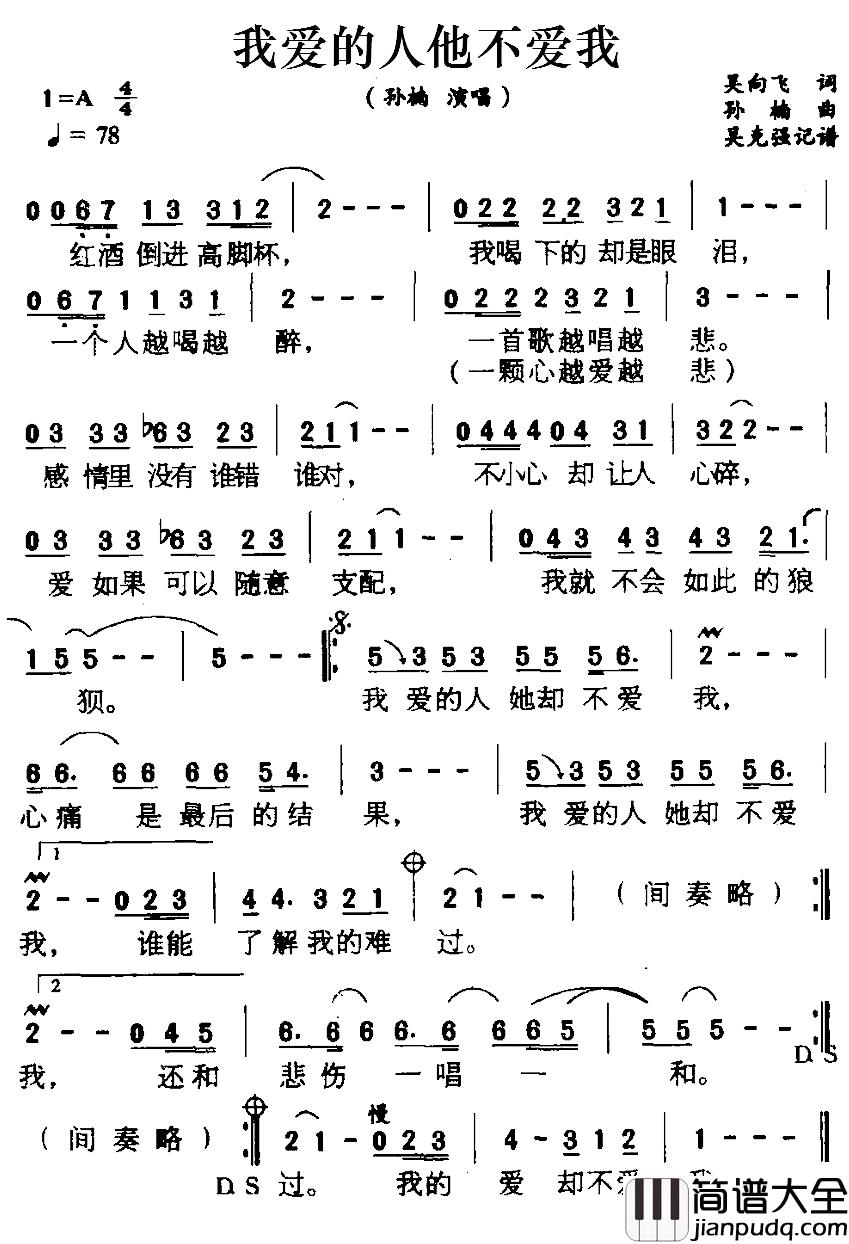 我爱的人他不爱我简谱_吴向飞词/孙楠曲孙楠_