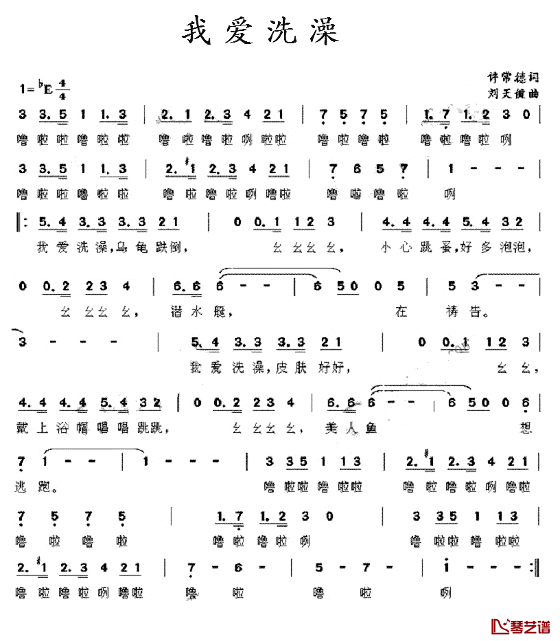 我爱洗澡简谱_许常德词/刘天健曲
