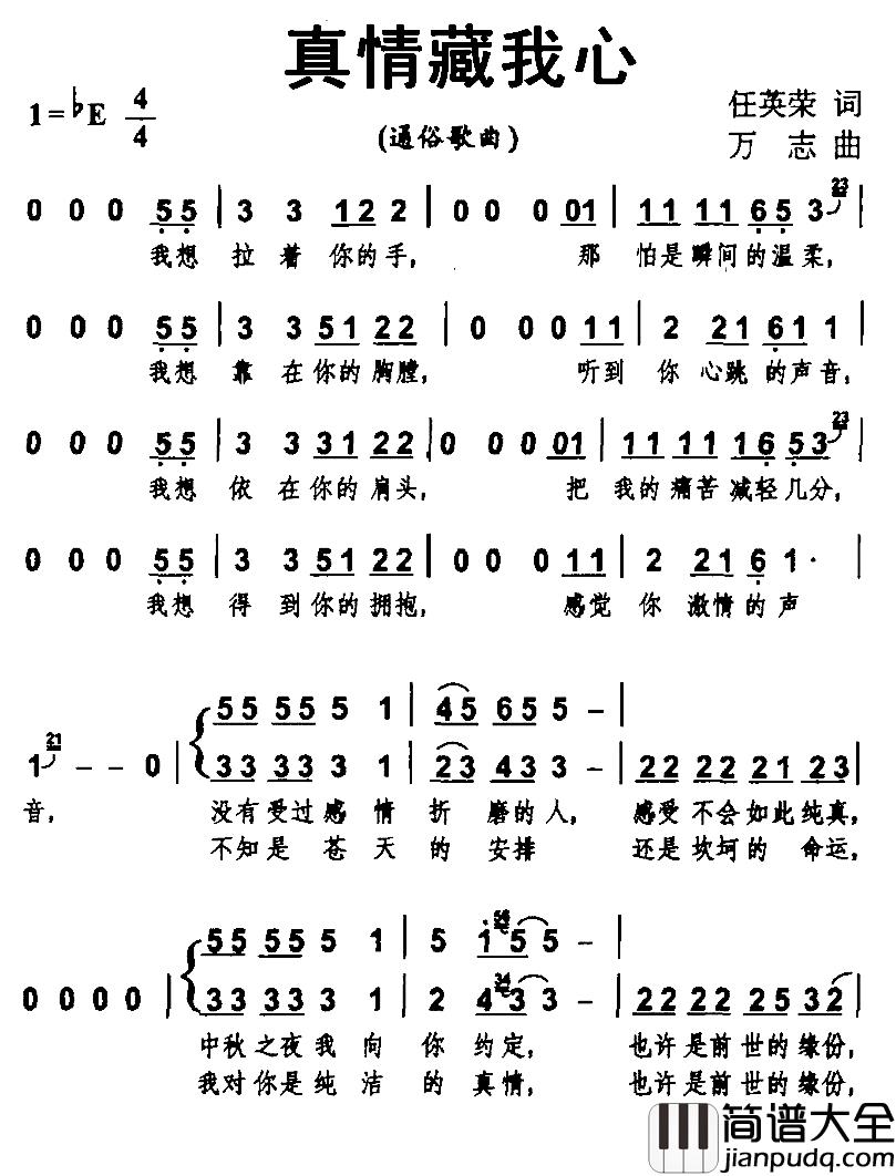 真情藏我心简谱_任英荣词/万志曲