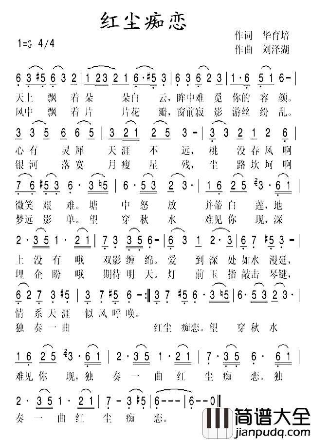 红尘痴恋简谱_华育培词/刘泽湖曲
