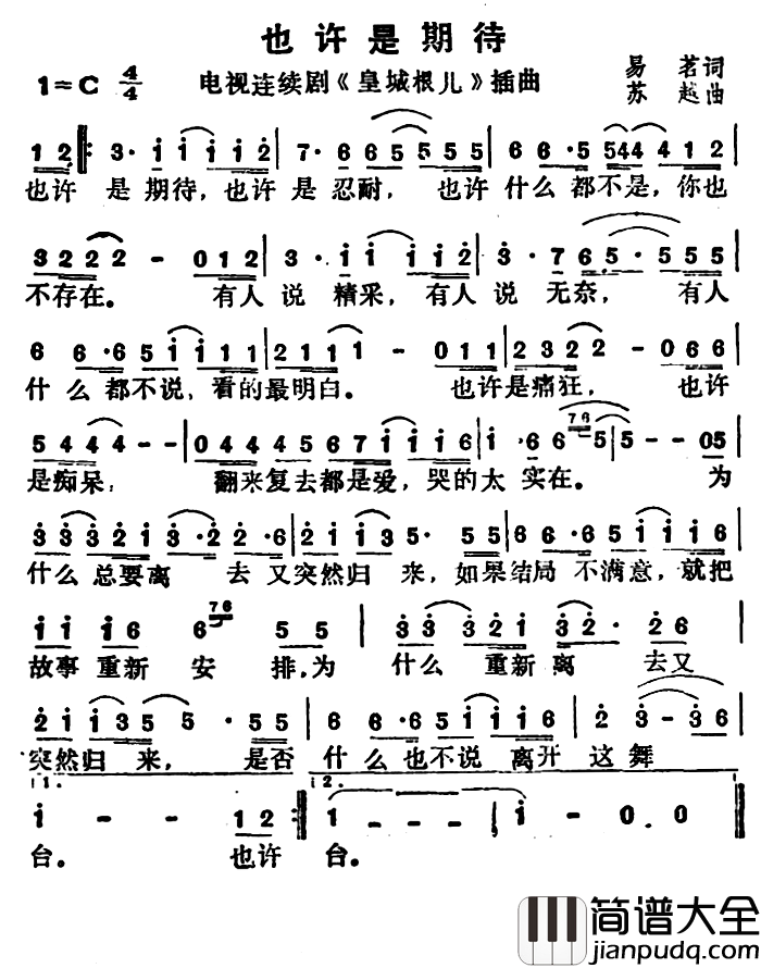 也许是期待简谱_电视剧_皇城根儿_插曲肖雄_