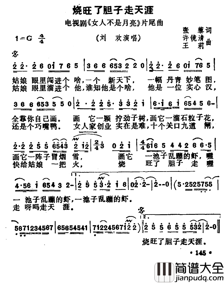 烧旺了胆子走天涯简谱_电视剧_女人不是月亮_片尾曲刘欢_