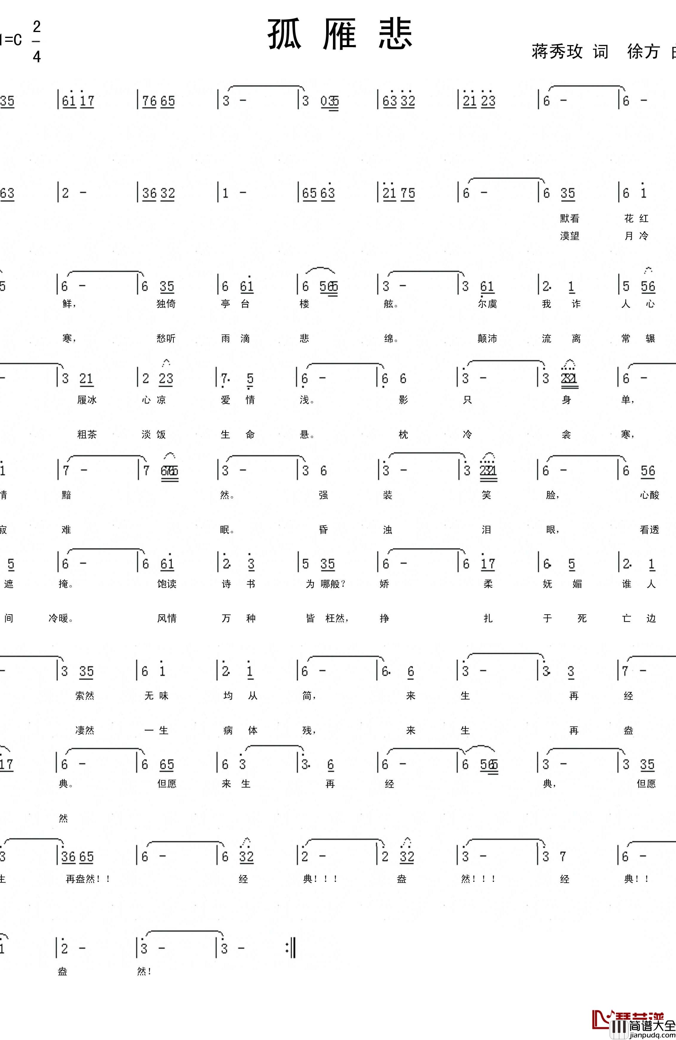 孤雁悲简谱_蒋秀玫词/残仁龙曲