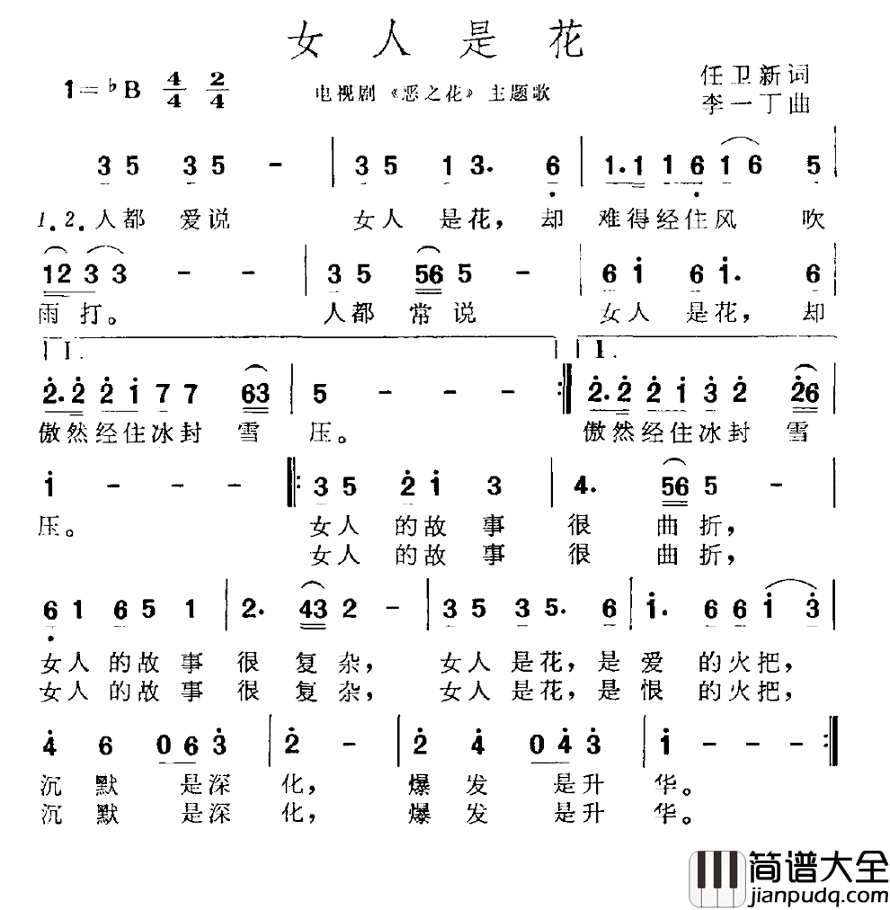 女人是花简谱_电视剧_恶之花_主题曲