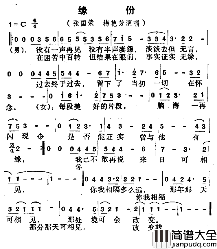 缘分简谱_电影_缘份_主题曲张国荣、梅艳芳_