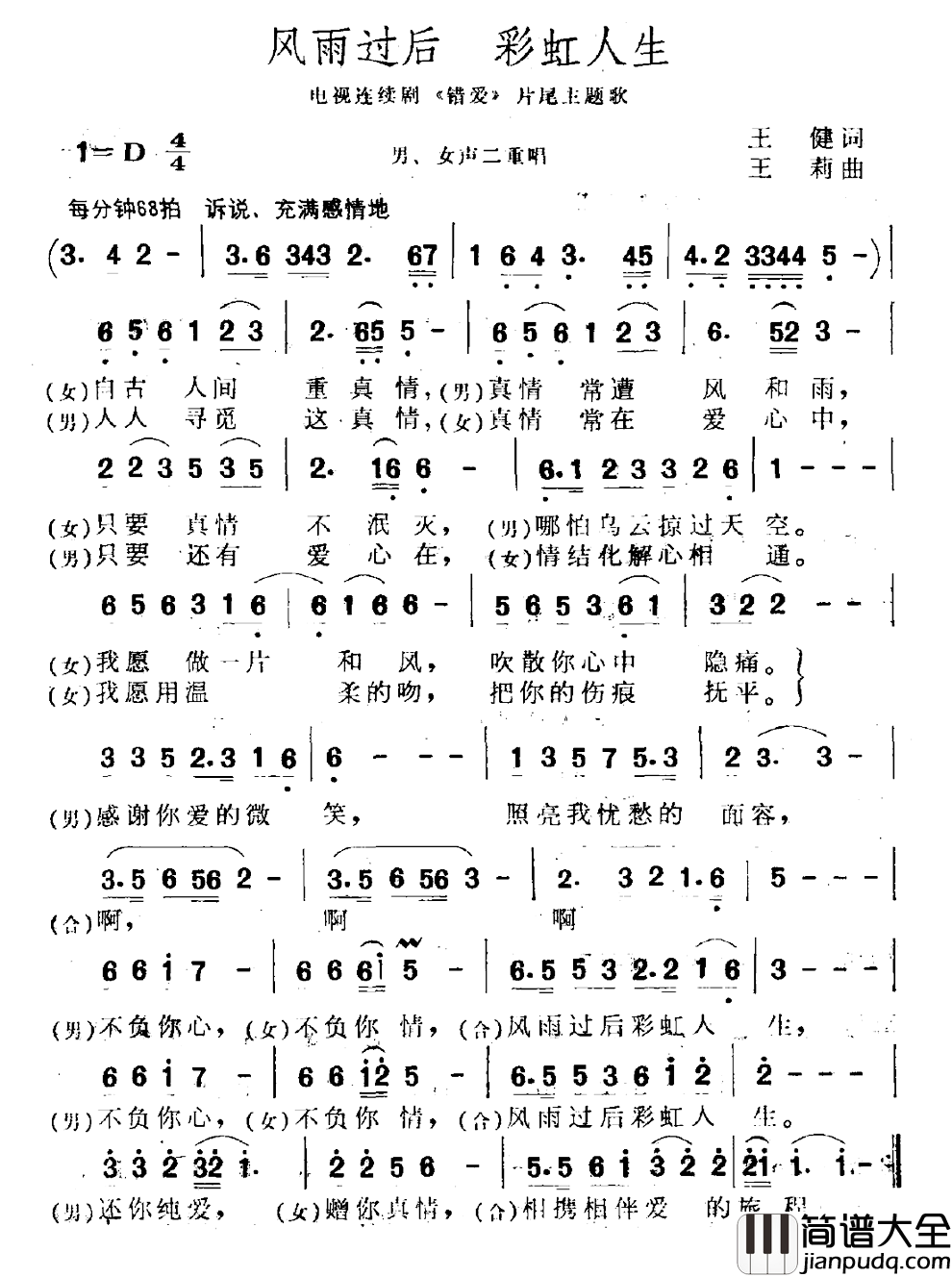 风雨过后_彩虹人生简谱_电视剧_错爱_片尾曲