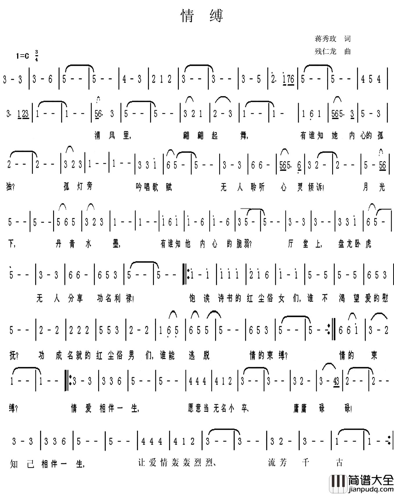 情缚简谱_蒋秀玫词/残仁龙曲