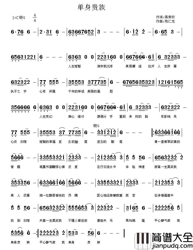 单身贵族简谱_蒋秀玫词/残仁龙曲